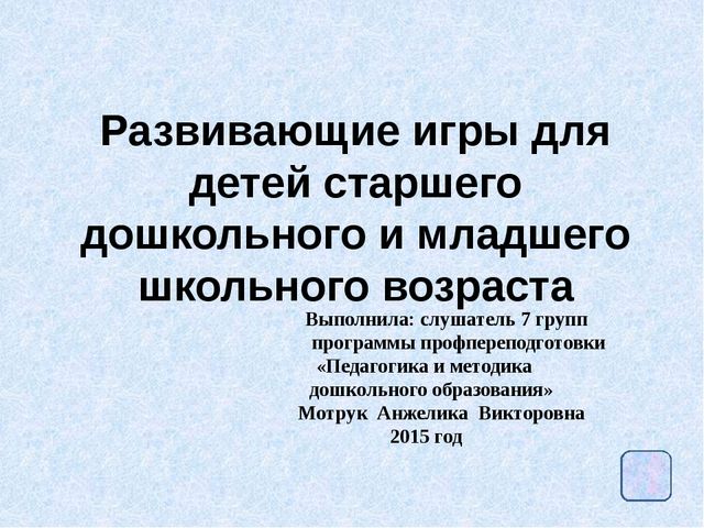 Развивающие игры для детей старшего дошкольного и младшего школьного возраста