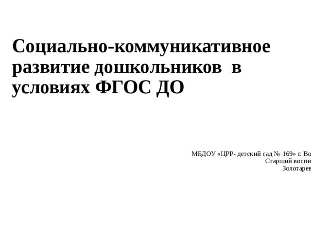Презентация по теме "Социально- коммуникативное развитие дошкольников" (ДОО)