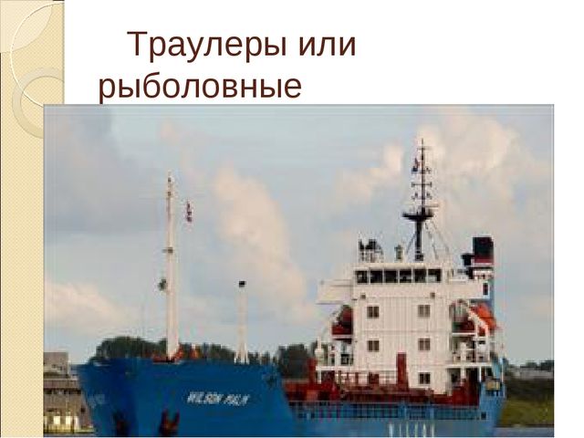 Презентация на тему "Морские профессии наших родителей"