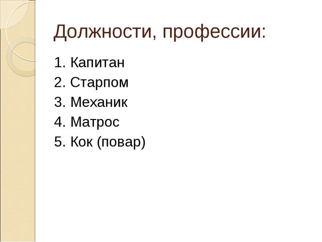 Презентация на тему "Морские профессии наших родителей"
