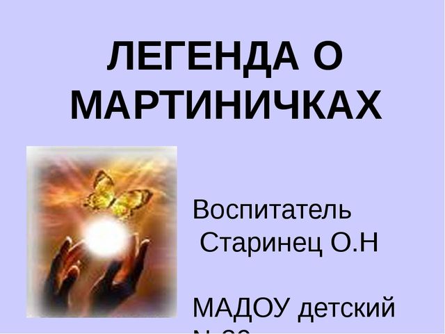 Легенда о Мартиничках