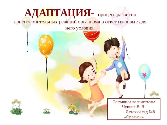 Презентация для родителей и законных представителей детей на тему "Адаптация детей младшего возраста в ДОУ"