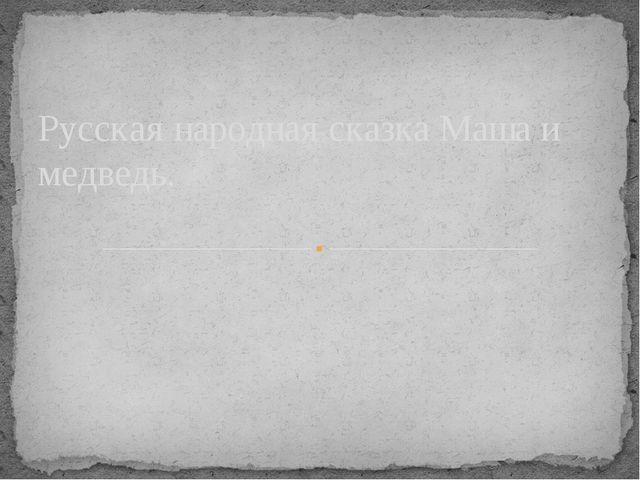 Маша и медведь. Русская народная сказка (1 младшая группа)