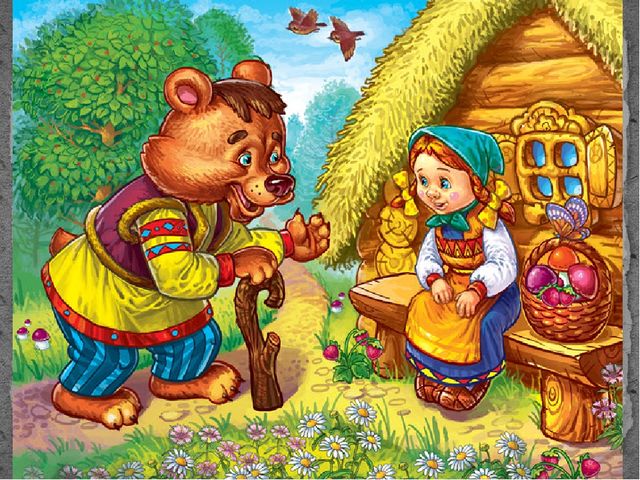 Маша и медведь. Русская народная сказка (1 младшая группа)