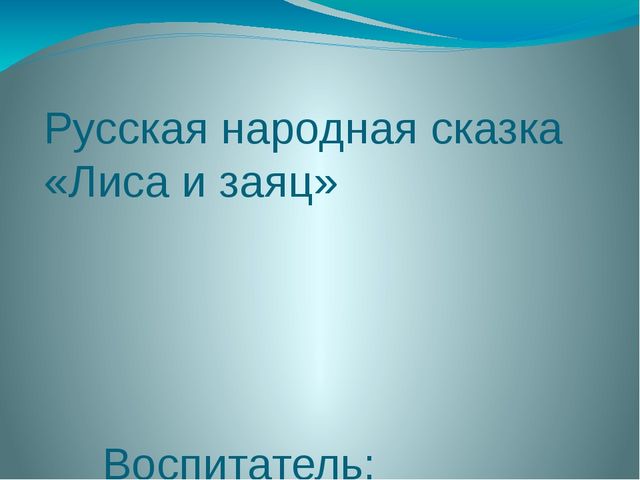 Лиса и заяц. Русская народная сказка (2 младшая группа)