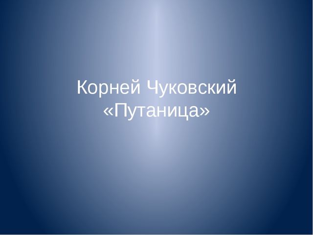 Путаница. Корней Чуковский (1 младшая группа)
