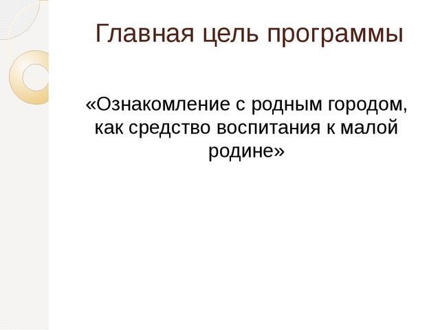 Комплексно - целевая программа нетрадиционных форм работы по патриотическому воспитанию детей дошкольного возраста