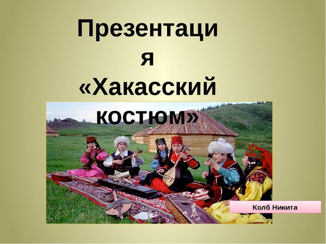 Культура хакасии презентация