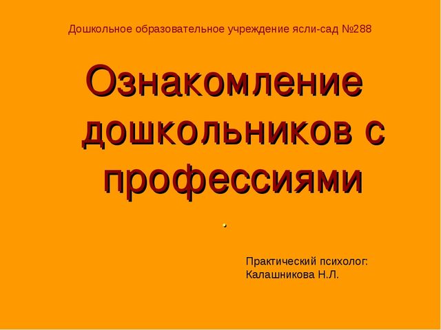 Презентация "Ознакомление дошкольников с профессиями"