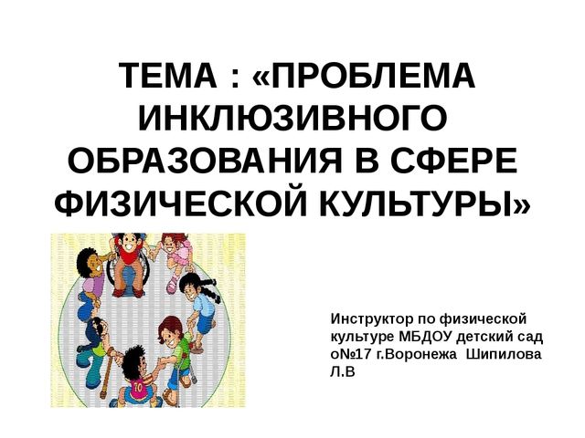 Инклюзивное образование в сфере физической культуры