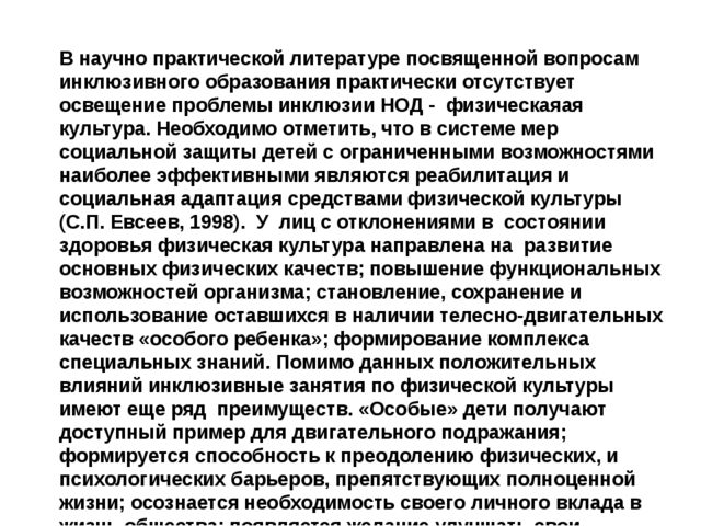 Инклюзивное образование в сфере физической культуры