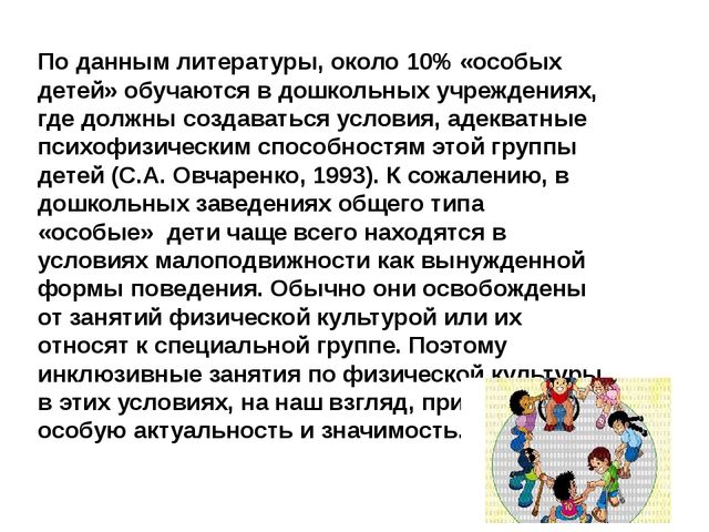 Инклюзивное образование в сфере физической культуры