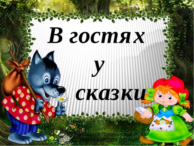 В гостях у сказки. Викторина