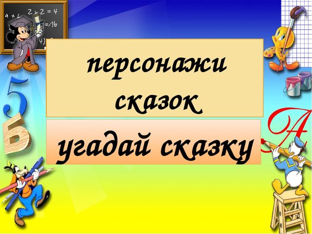 В гостях у сказки. Викторина