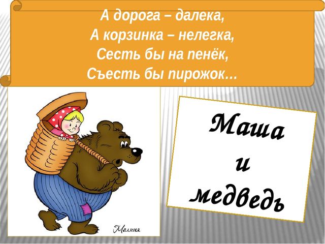 Сели на пенек. Сядь на пенек съешь пирожок. Сел на пенек съел пирожок. Сяду на пенек съем пирожок картинки. Маша и медведь не садись на пенек не ешь пирожок.