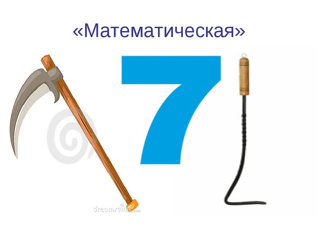 Конспект НОД по ФЭМП "Число7. Цифра 7"