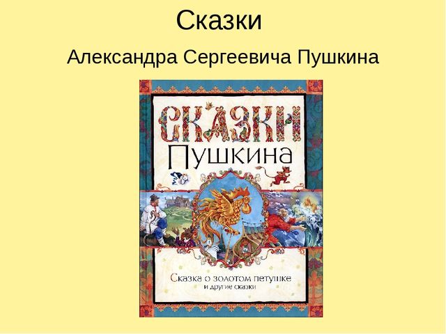 Презентация для дошкольников "А. С. Пушкин"