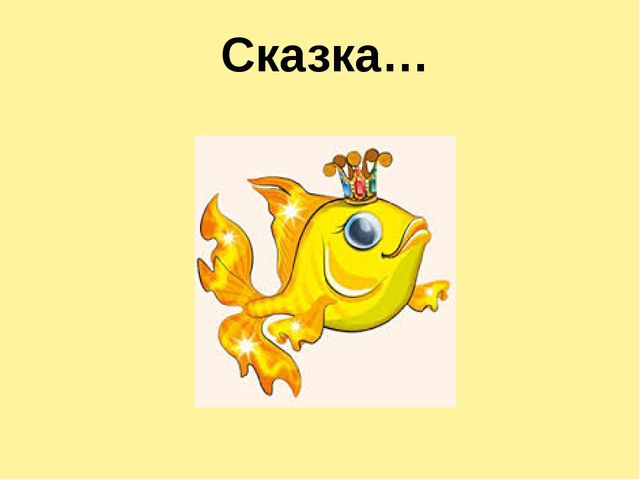 Презентация для дошкольников "А. С. Пушкин"