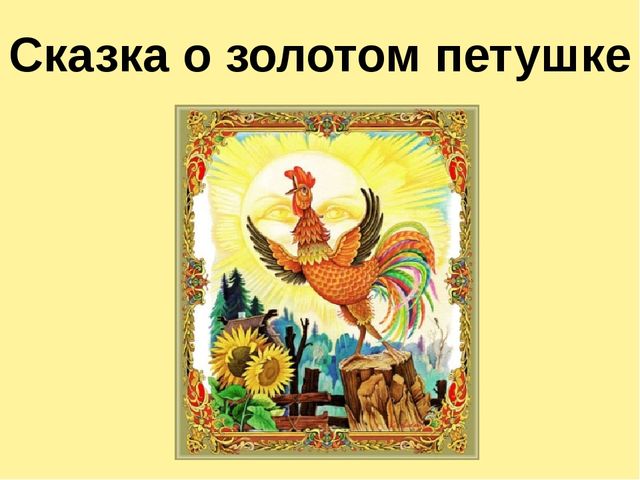 Презентация для дошкольников "А. С. Пушкин"