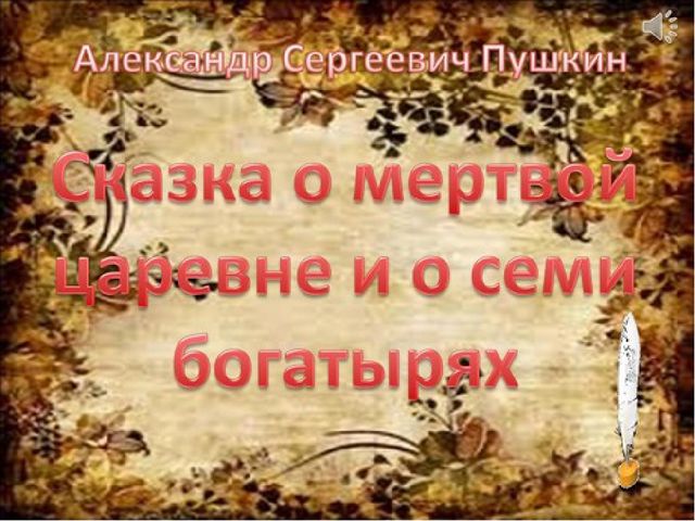 Презентация для дошкольников "А. С. Пушкин"