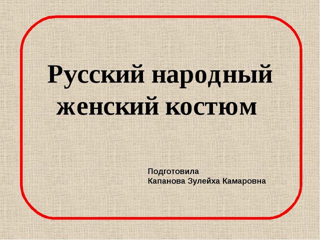Презентация Русский народный костюм