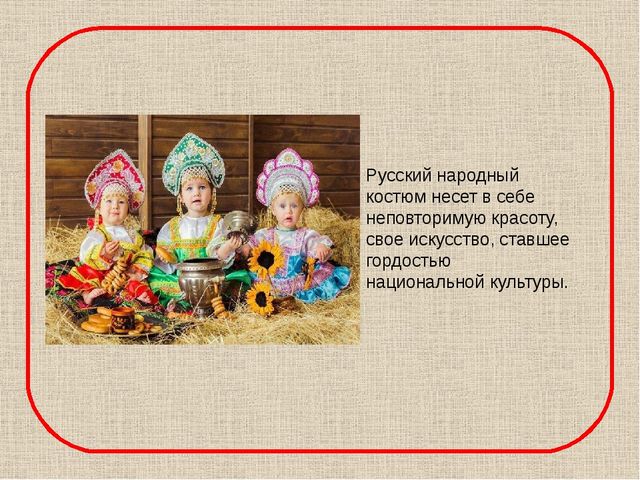 Презентация Русский народный костюм