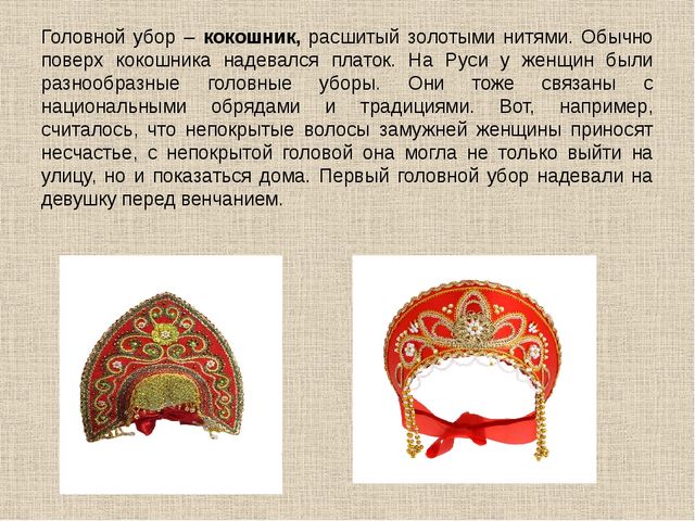 Презентация Русский народный костюм
