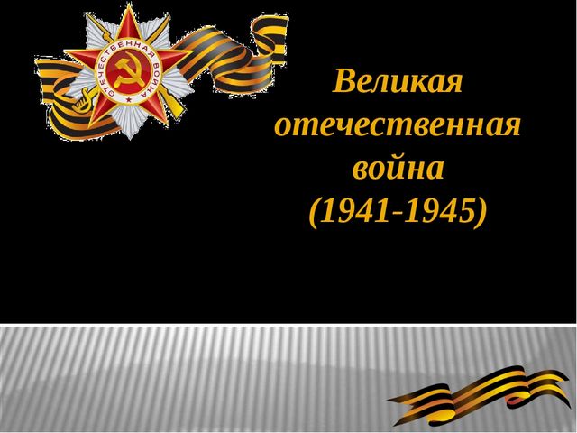 Презентация в подготовительной группе "День Победы"