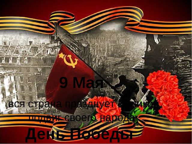 Презентация в подготовительной группе "День Победы"