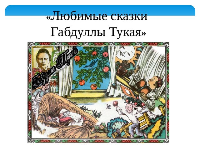 Проект презентация «Любимые сказки Габдуллы Тукая»