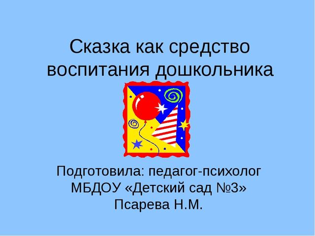 Презентация для родителей и педагогов "Сказка как средство воспитания дошкольника"
