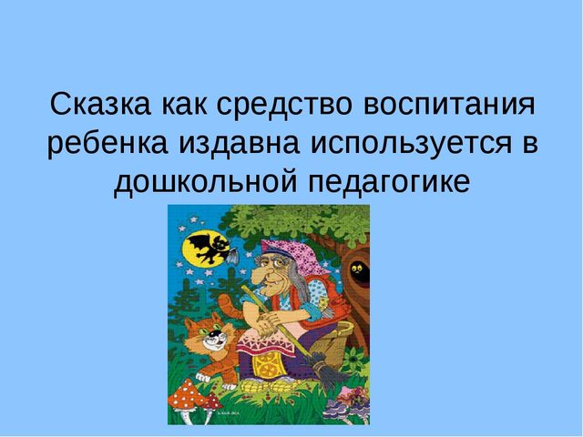 Презентация для родителей и педагогов "Сказка как средство воспитания дошкольника"