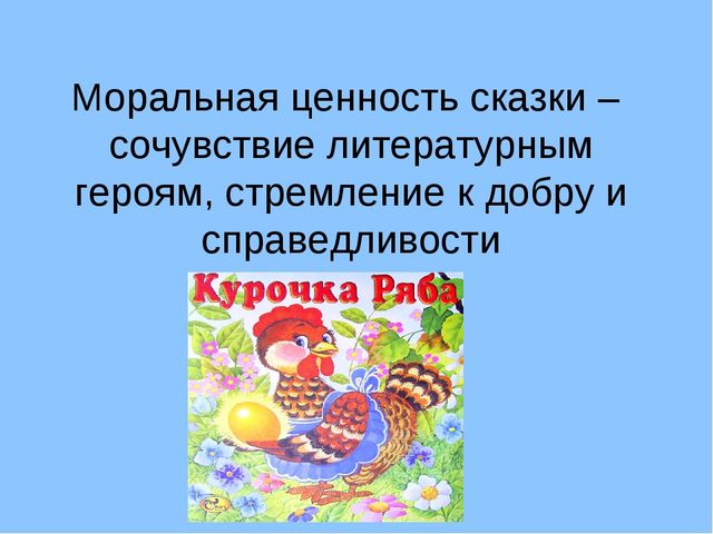Презентация для родителей и педагогов "Сказка как средство воспитания дошкольника"