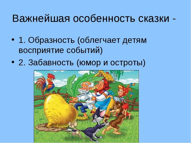 Презентация для родителей и педагогов "Сказка как средство воспитания дошкольника"