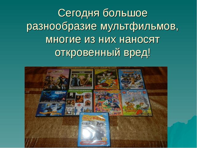 Презентация для родителей и педагогов "Влияние мультфильмов на детей"