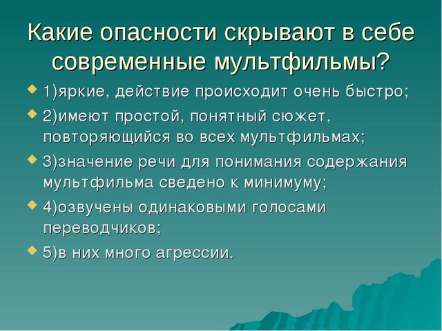 Презентация для родителей и педагогов "Влияние мультфильмов на детей"