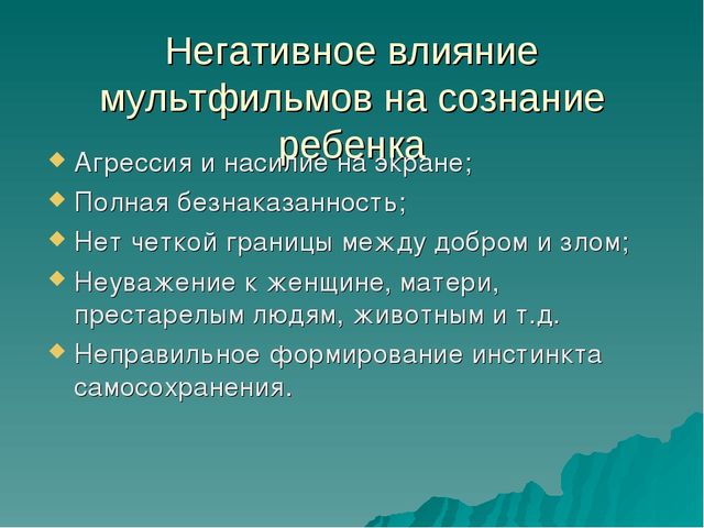 Презентация для родителей и педагогов "Влияние мультфильмов на детей"