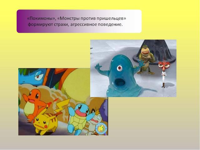 Презентация для родителей и педагогов "Влияние мультфильмов на детей"