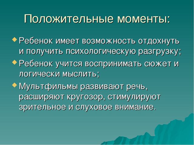 Презентация для родителей и педагогов "Влияние мультфильмов на детей"