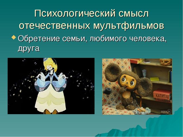 Презентация для родителей и педагогов "Влияние мультфильмов на детей"