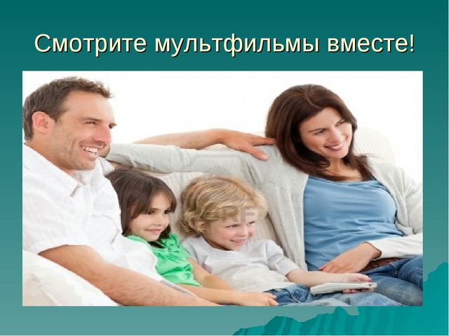 Презентация для родителей и педагогов "Влияние мультфильмов на детей"