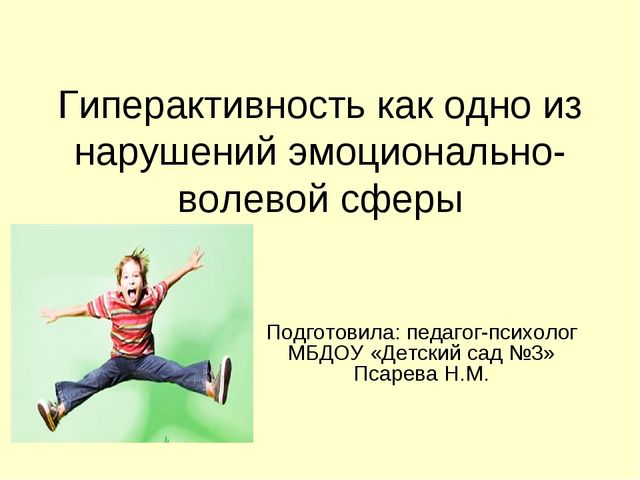 Презентация для педагогов "Гиперактивность как одно из нарушений эмоционально-волевой сферы"