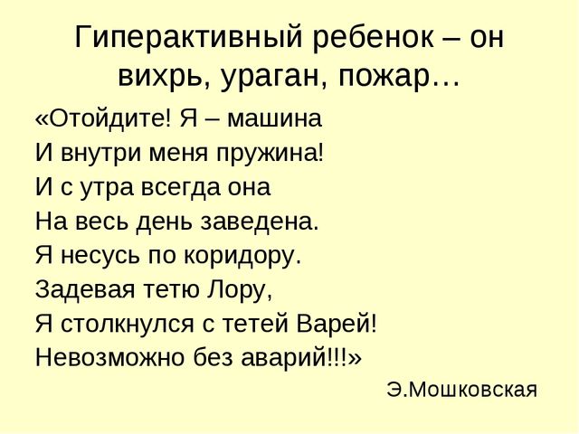 Презентация для педагогов "Гиперактивность как одно из нарушений эмоционально-волевой сферы"