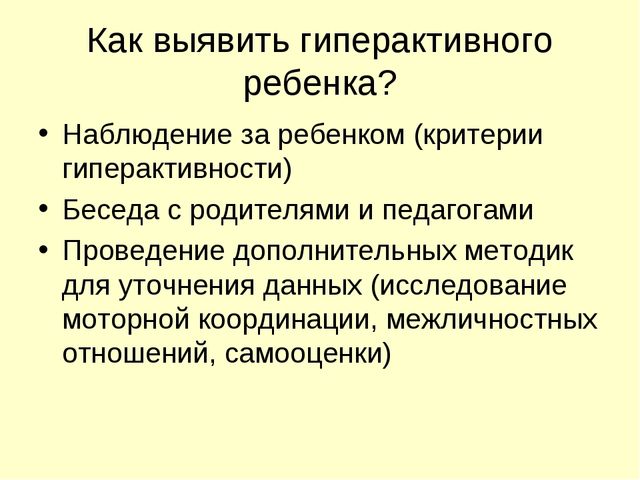 Презентация для педагогов "Гиперактивность как одно из нарушений эмоционально-волевой сферы"