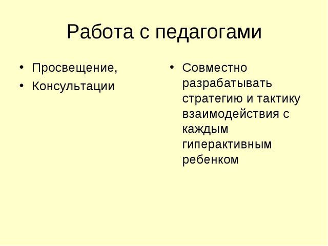 Презентация для педагогов "Гиперактивность как одно из нарушений эмоционально-волевой сферы"