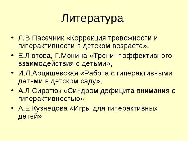 Презентация для педагогов "Гиперактивность как одно из нарушений эмоционально-волевой сферы"