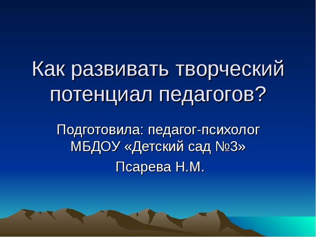 Презентация для педагогов "Как развивать творческий потенциал педагогов?"