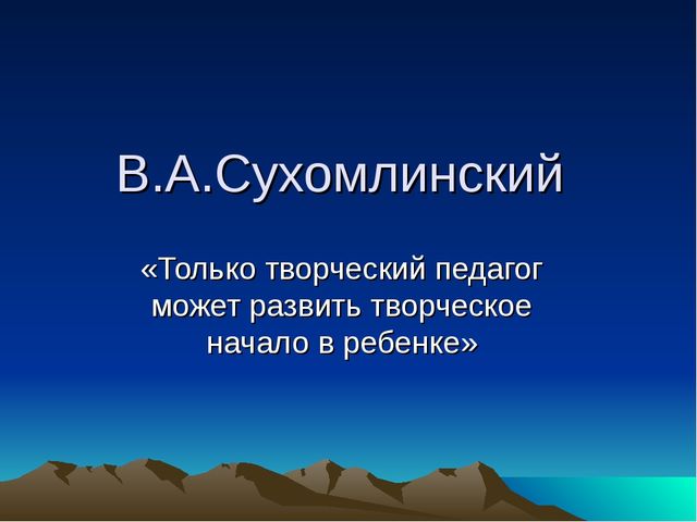 Презентация для педагогов "Как развивать творческий потенциал педагогов?"