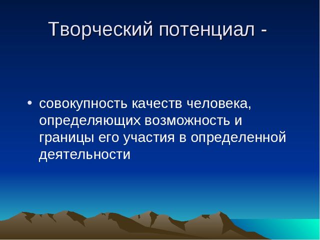 Презентация для педагогов "Как развивать творческий потенциал педагогов?"