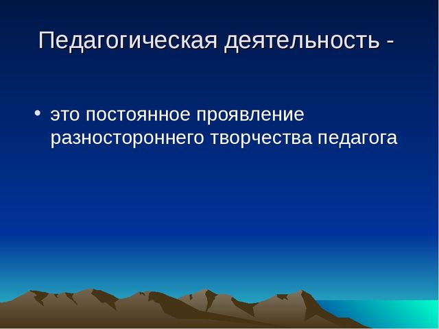 Презентация для педагогов "Как развивать творческий потенциал педагогов?"